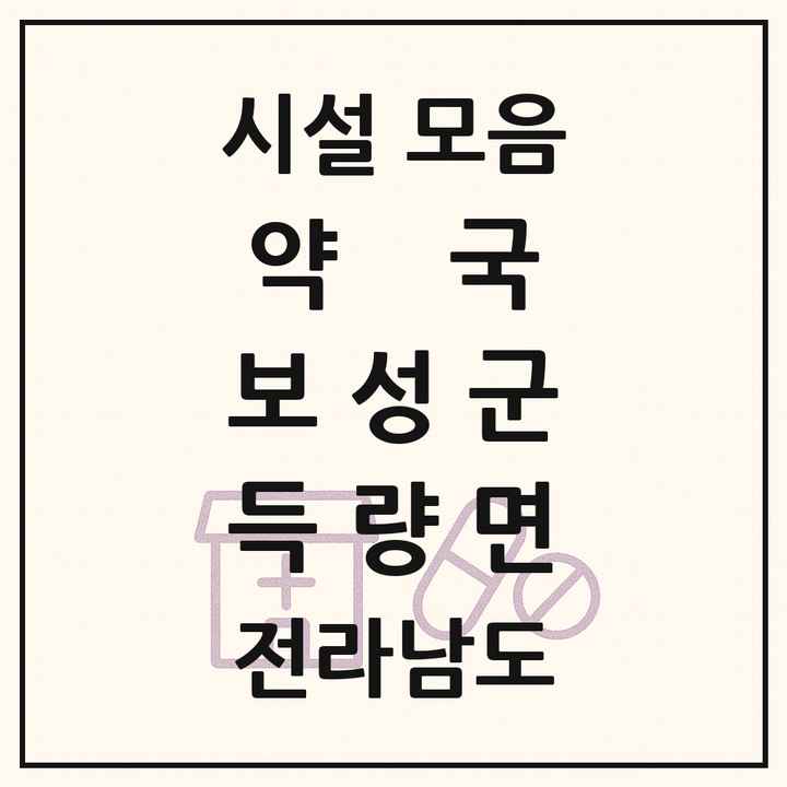 전라남도 보성군 득량면 약국 목록